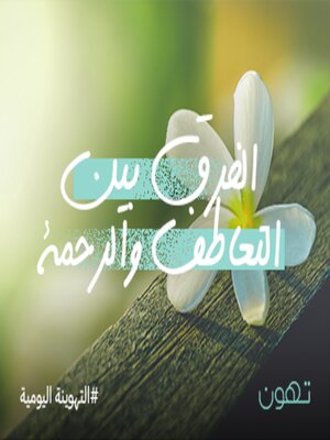 cover image of الفرق بين التعاطف والرحمة - لها